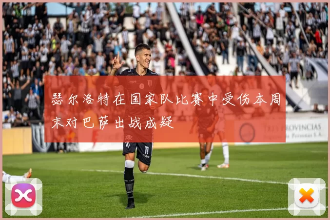 瑟尔洛特在国家队比赛中受伤本周末对巴萨出战成疑