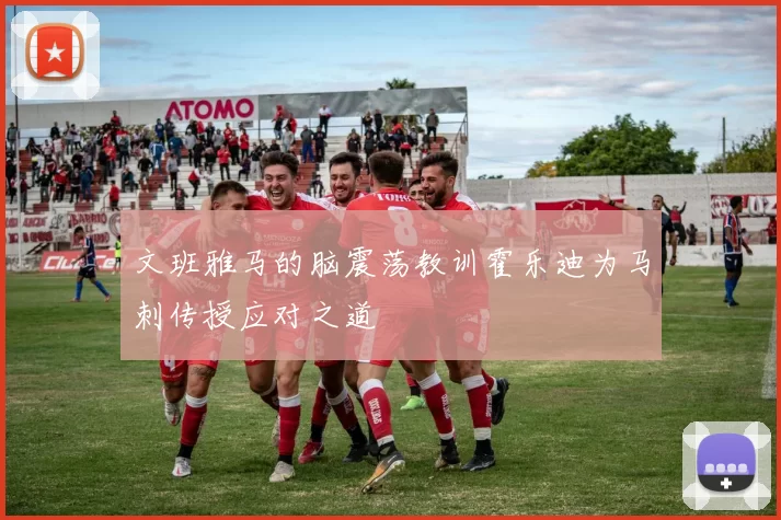 文班雅马的脑震荡教训霍乐迪为马刺传授应对之道