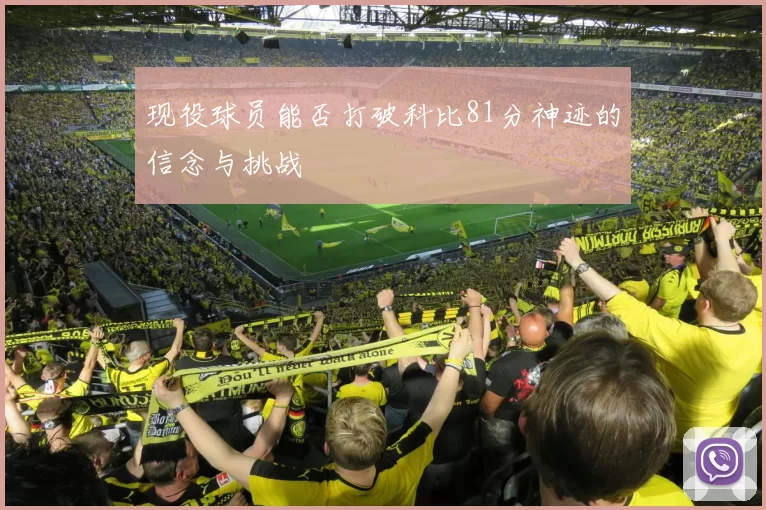 现役球员能否打破科比81分神迹的信念与挑战