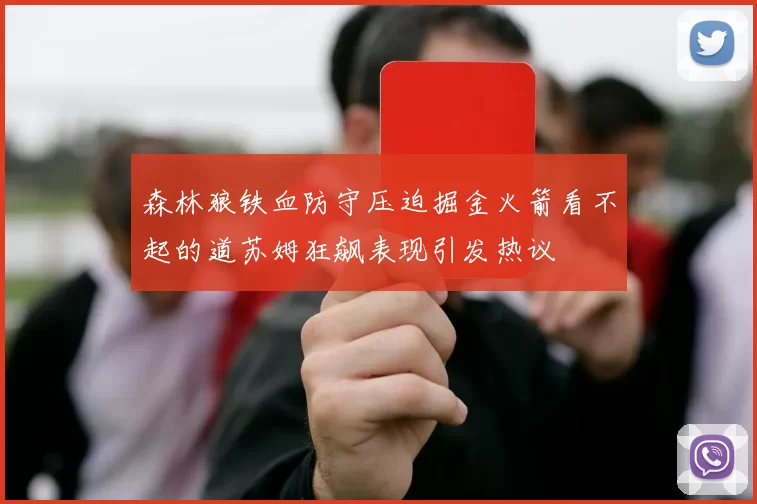 森林狼铁血防守压迫掘金火箭看不起的道苏姆狂飙表现引发热议