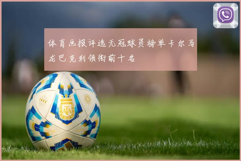 体育画报评选无冠球员榜单卡尔马龙巴克利领衔前十名